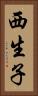 西生子 Vertical Portrait