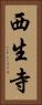西生寺 Vertical Portrait