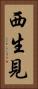 西生見 Vertical Portrait