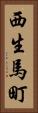 西生馬町 Vertical Portrait