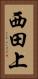 西田上 Vertical Portrait