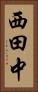 西田中 Vertical Portrait