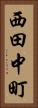 西田中町 Vertical Portrait
