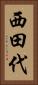 西田代 Vertical Portrait