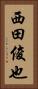 西田俊也 Vertical Portrait