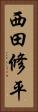 西田修平 Vertical Portrait