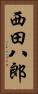 西田八郎 Vertical Portrait