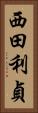 西田利貞 Vertical Portrait