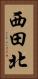 西田北 Vertical Portrait