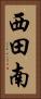 西田南 Vertical Portrait