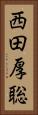 西田厚聡 Vertical Portrait