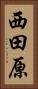 西田原 Vertical Portrait