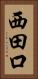 西田口 Vertical Portrait