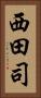 西田司 Vertical Portrait