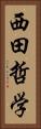 西田哲学 Vertical Portrait