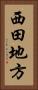 西田地方 Vertical Portrait