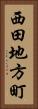 西田地方町 Vertical Portrait