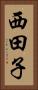西田子 Vertical Portrait