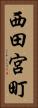 西田宮町 Vertical Portrait