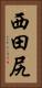 西田尻 Vertical Portrait