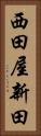 西田屋新田 Vertical Portrait