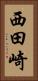 西田崎 Vertical Portrait