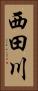 西田川 Vertical Portrait