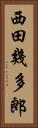 西田幾多郎 Vertical Portrait