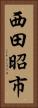 西田昭市 Vertical Portrait