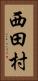 西田村 Vertical Portrait