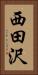 西田沢 Vertical Portrait