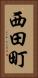西田町 Vertical Portrait