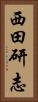 西田研志 Vertical Portrait