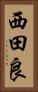 西田良 Vertical Portrait