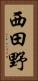 西田野 Vertical Portrait