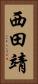西田靖 Vertical Portrait