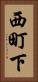 西町下 Vertical Portrait