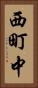 西町中 Vertical Portrait