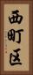 西町区 Vertical Portrait