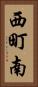 西町南 Vertical Portrait