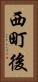 西町後 Vertical Portrait