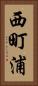 西町浦 Vertical Portrait