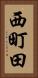 西町田 Vertical Portrait