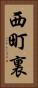 西町裏 Vertical Portrait