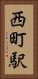 西町駅 Vertical Portrait