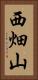 西畑山 Vertical Portrait