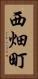 西畑町 Vertical Portrait