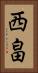 西畠 Vertical Portrait