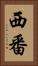 西番 Vertical Portrait
