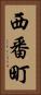 西番町 Vertical Portrait